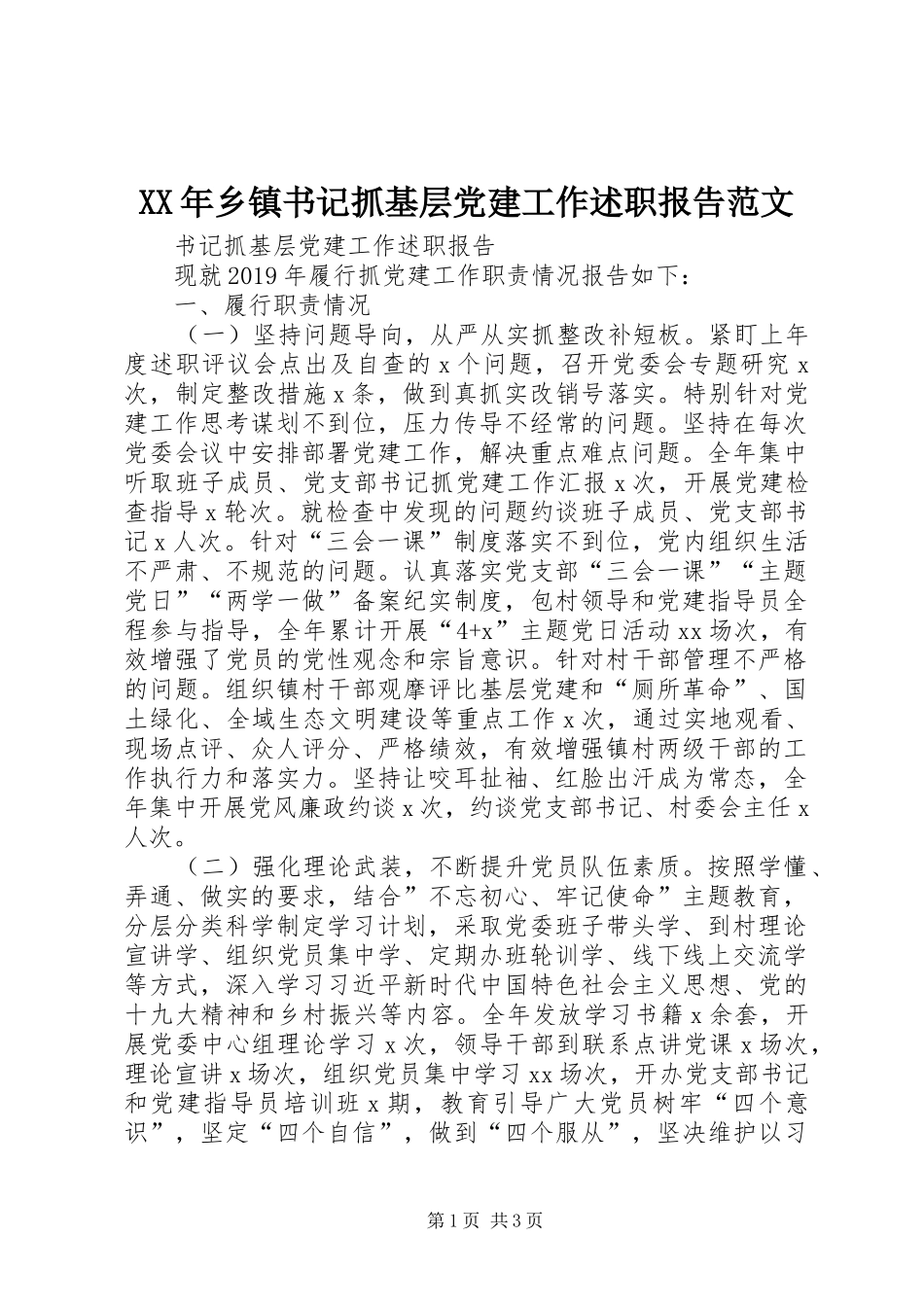XX年乡镇书记抓基层党建工作述职报告范文_第1页
