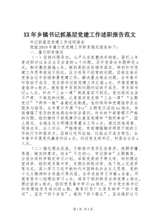 XX年乡镇书记抓基层党建工作述职报告范文