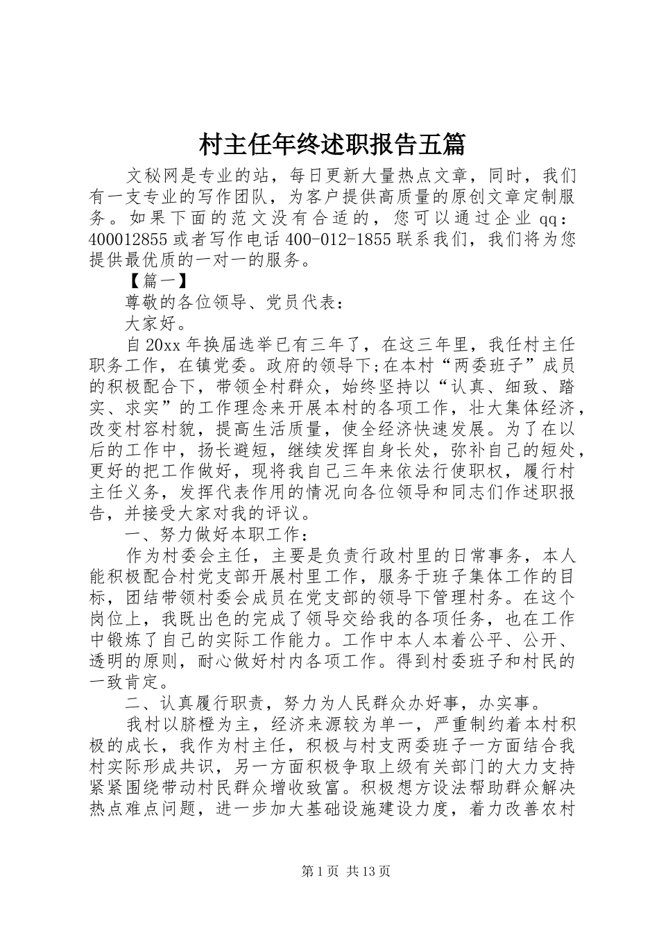 村主任年终述职报告五篇_第1页