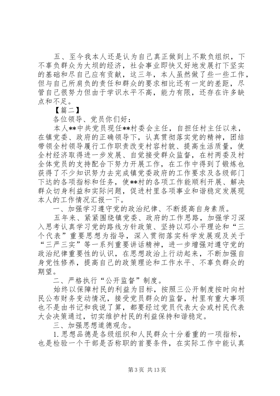 村主任年终述职报告五篇_第3页