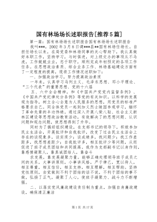 国有林场场长述职报告[推荐5篇]