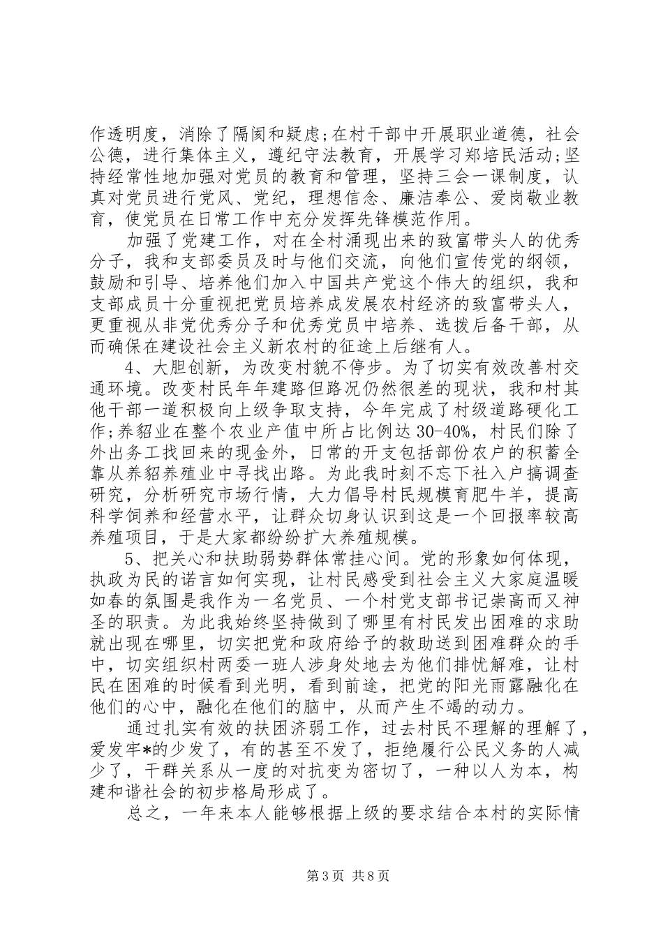 乡村党支部副书记年度述职报告三篇_第3页