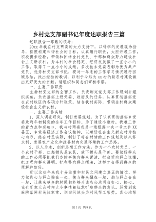 乡村党支部副书记年度述职报告三篇
