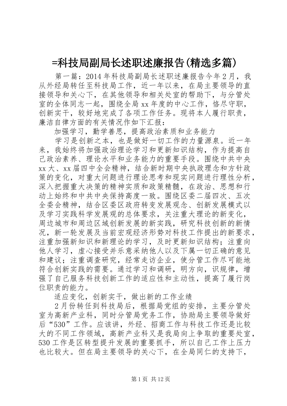 =科技局副局长述职述廉报告(精选多篇)_第1页