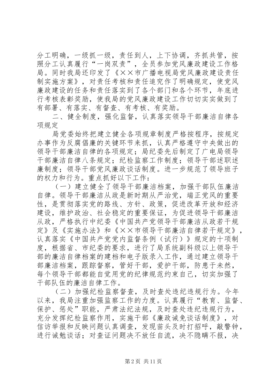 市广电局纪委书记述职报告_第2页