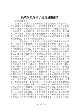 民政局领导班子述责述廉报告