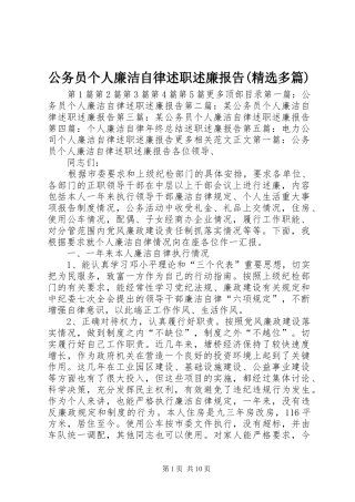 公务员个人廉洁自律述职述廉报告(精选多篇)