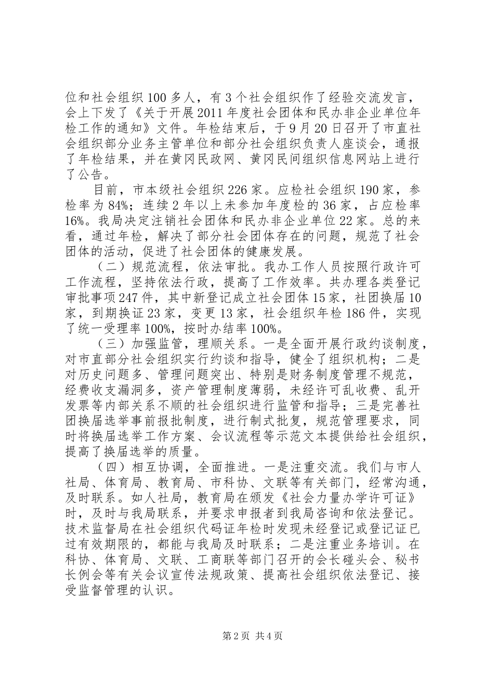 民管办年度班子述职报告_第2页