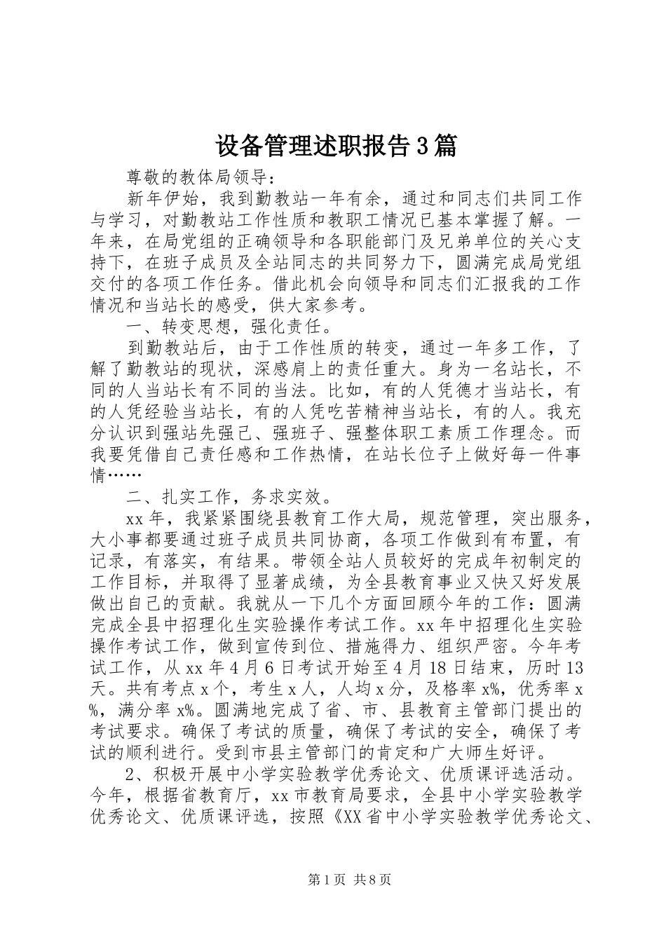 设备管理述职报告3篇_第1页