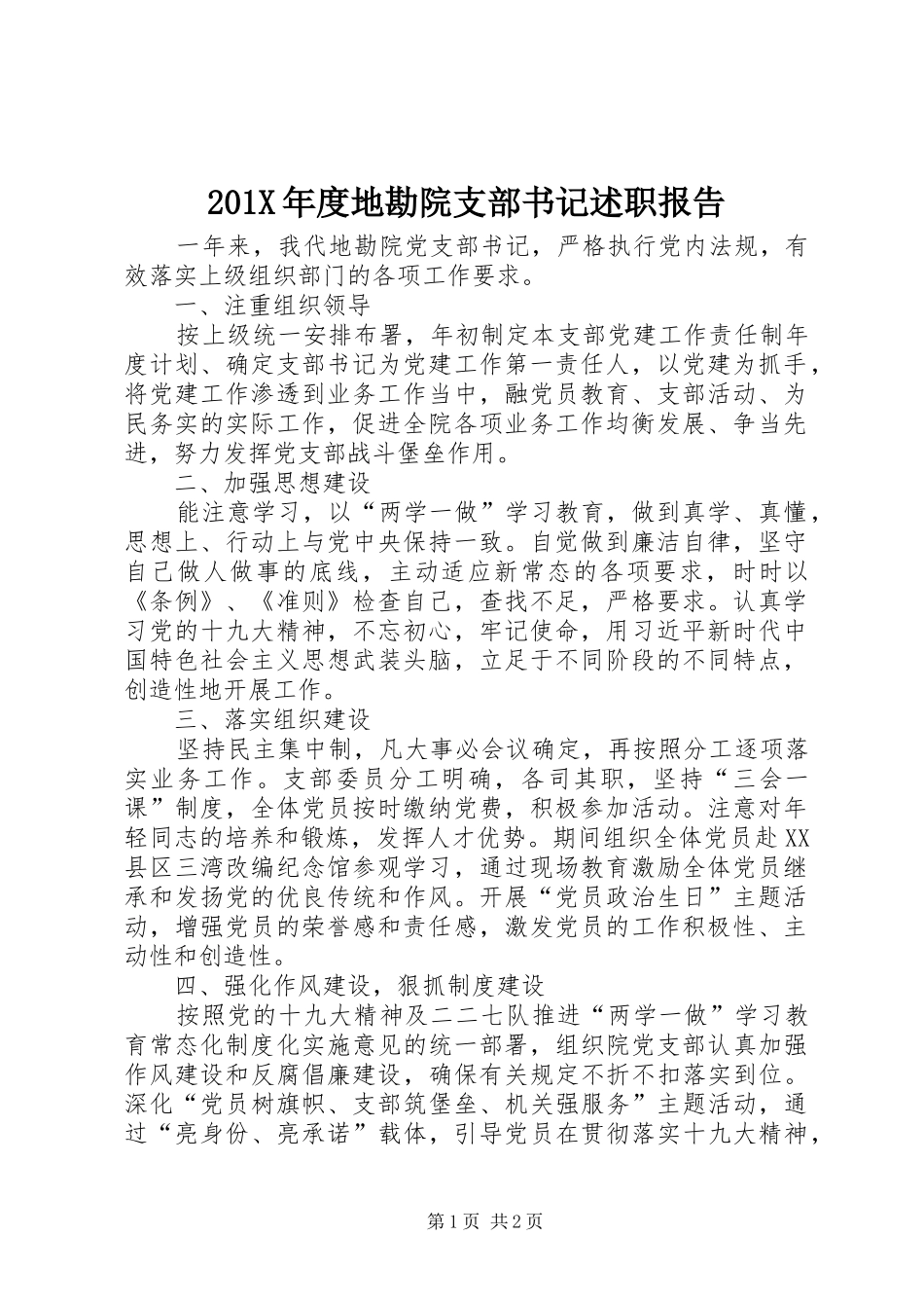 201X年度地勘院支部书记述职报告_第1页