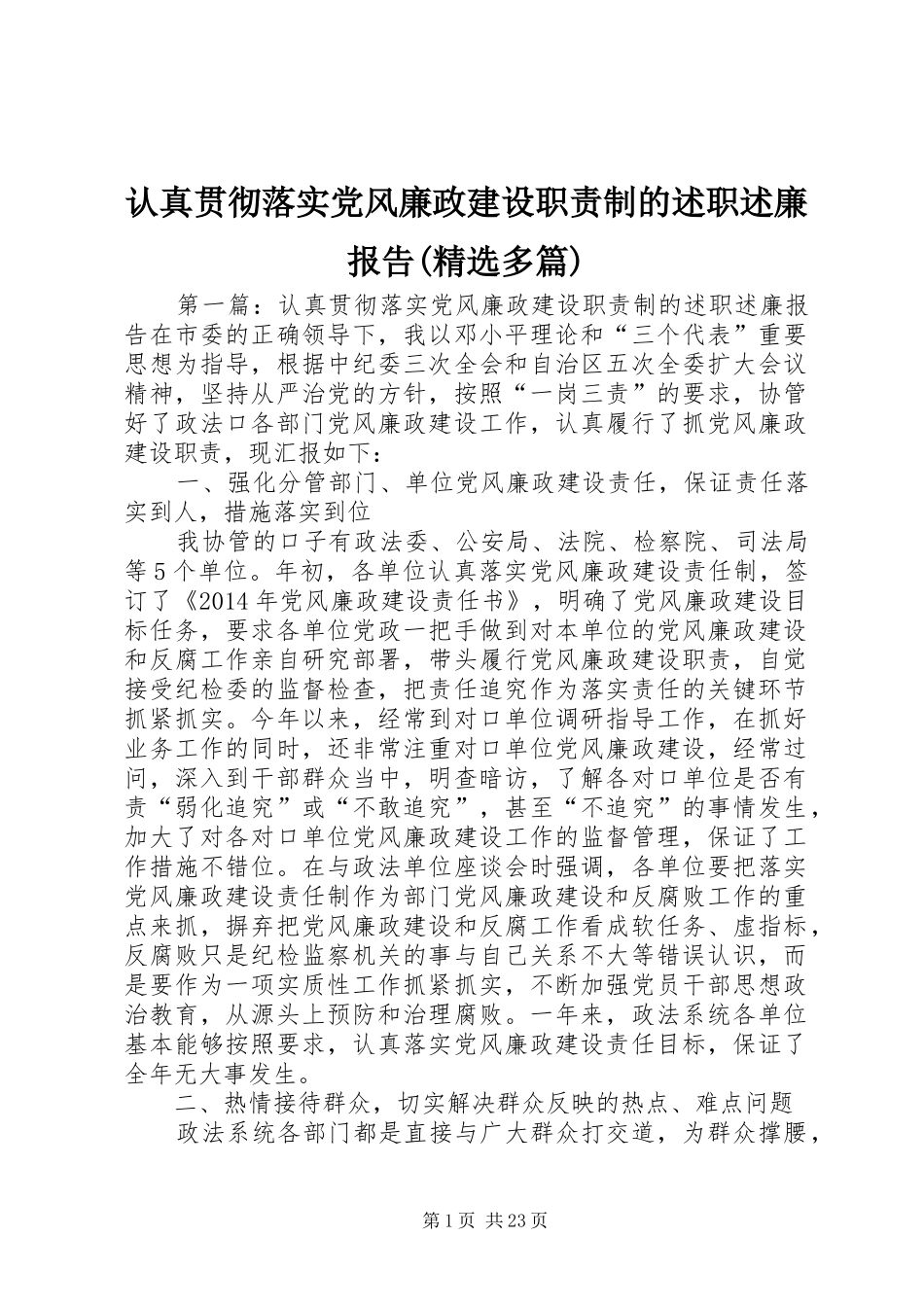 认真贯彻落实党风廉政建设职责制的述职述廉报告(精选多篇)_第1页