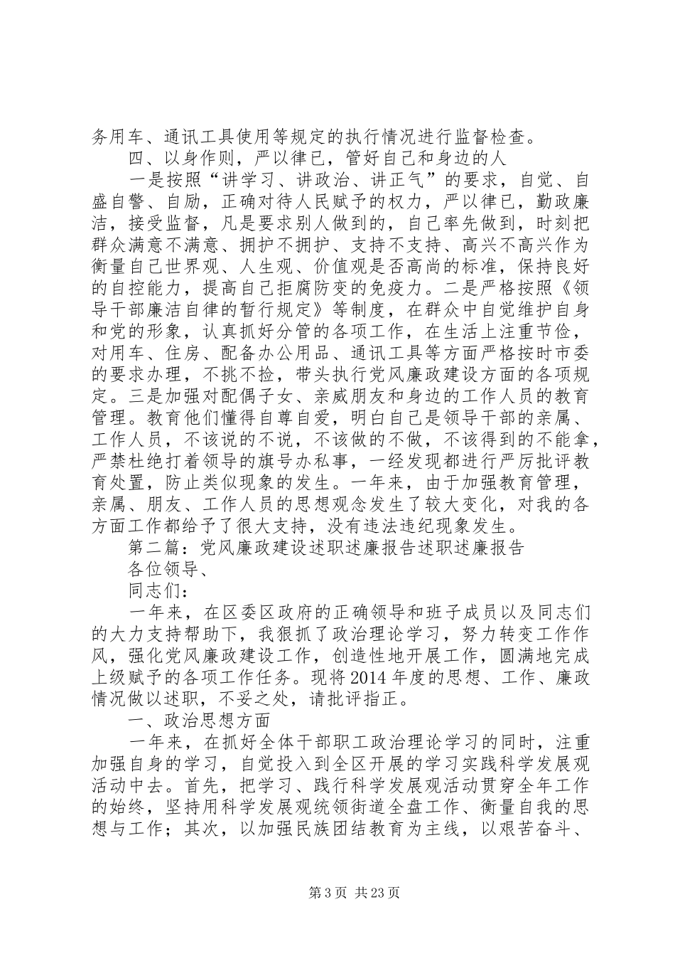 认真贯彻落实党风廉政建设职责制的述职述廉报告(精选多篇)_第3页