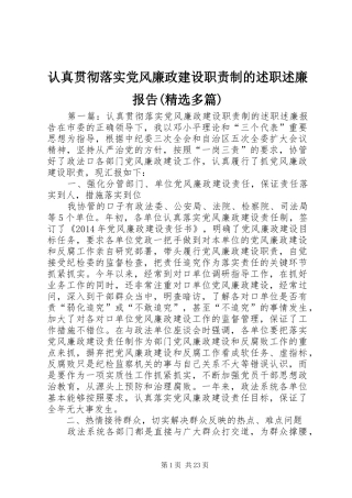 认真贯彻落实党风廉政建设职责制的述职述廉报告(精选多篇)