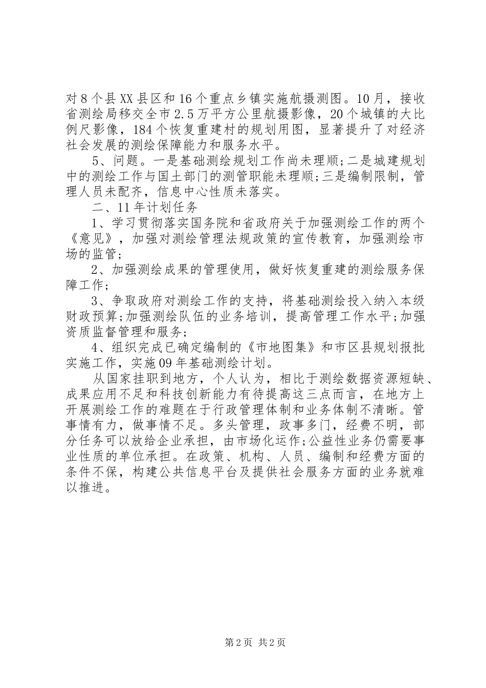 测绘局述职小结_第2页