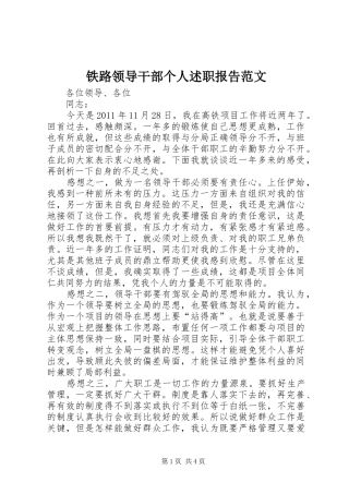 铁路领导干部个人述职报告范文