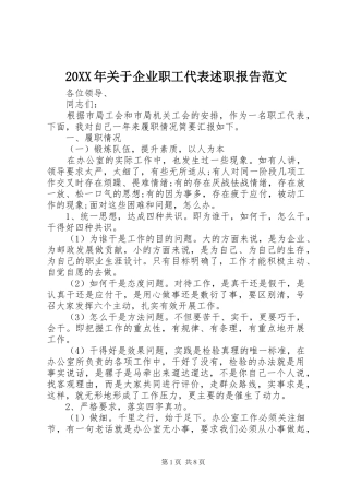 20XX年关于企业职工代表述职报告范文