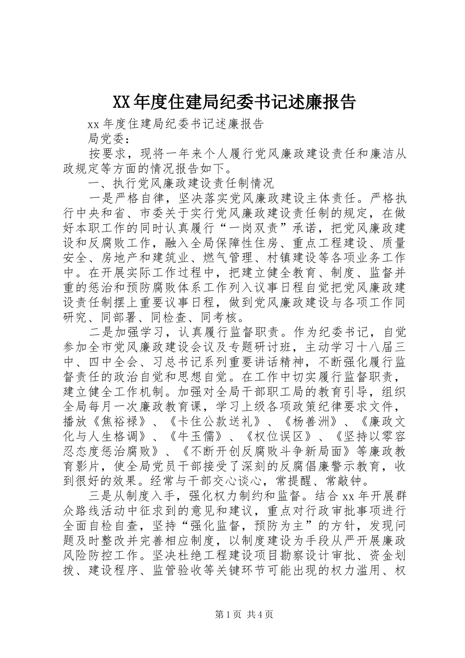 XX年度住建局纪委书记述廉报告_第1页