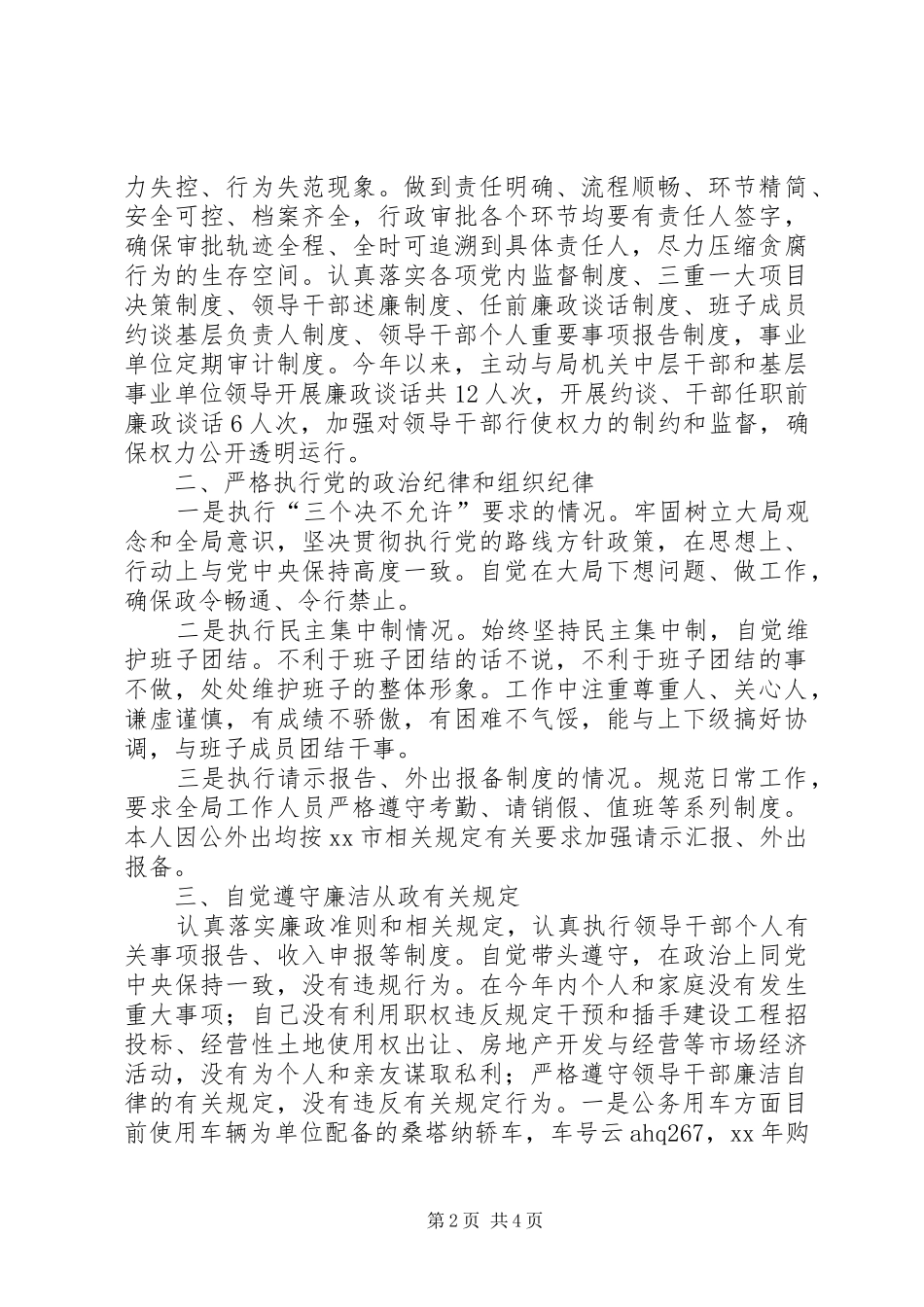 XX年度住建局纪委书记述廉报告_第2页