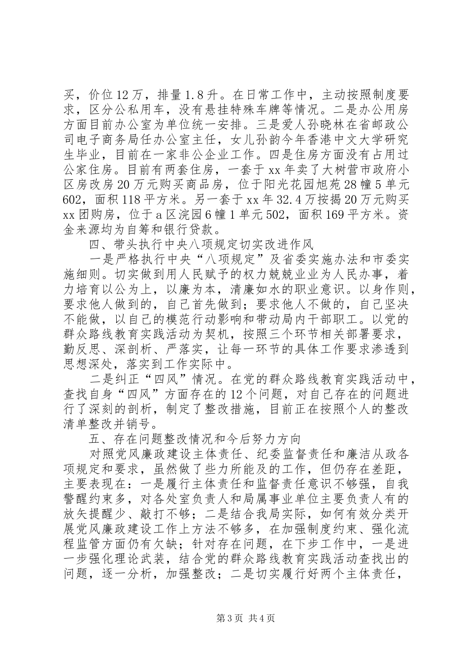 XX年度住建局纪委书记述廉报告_第3页