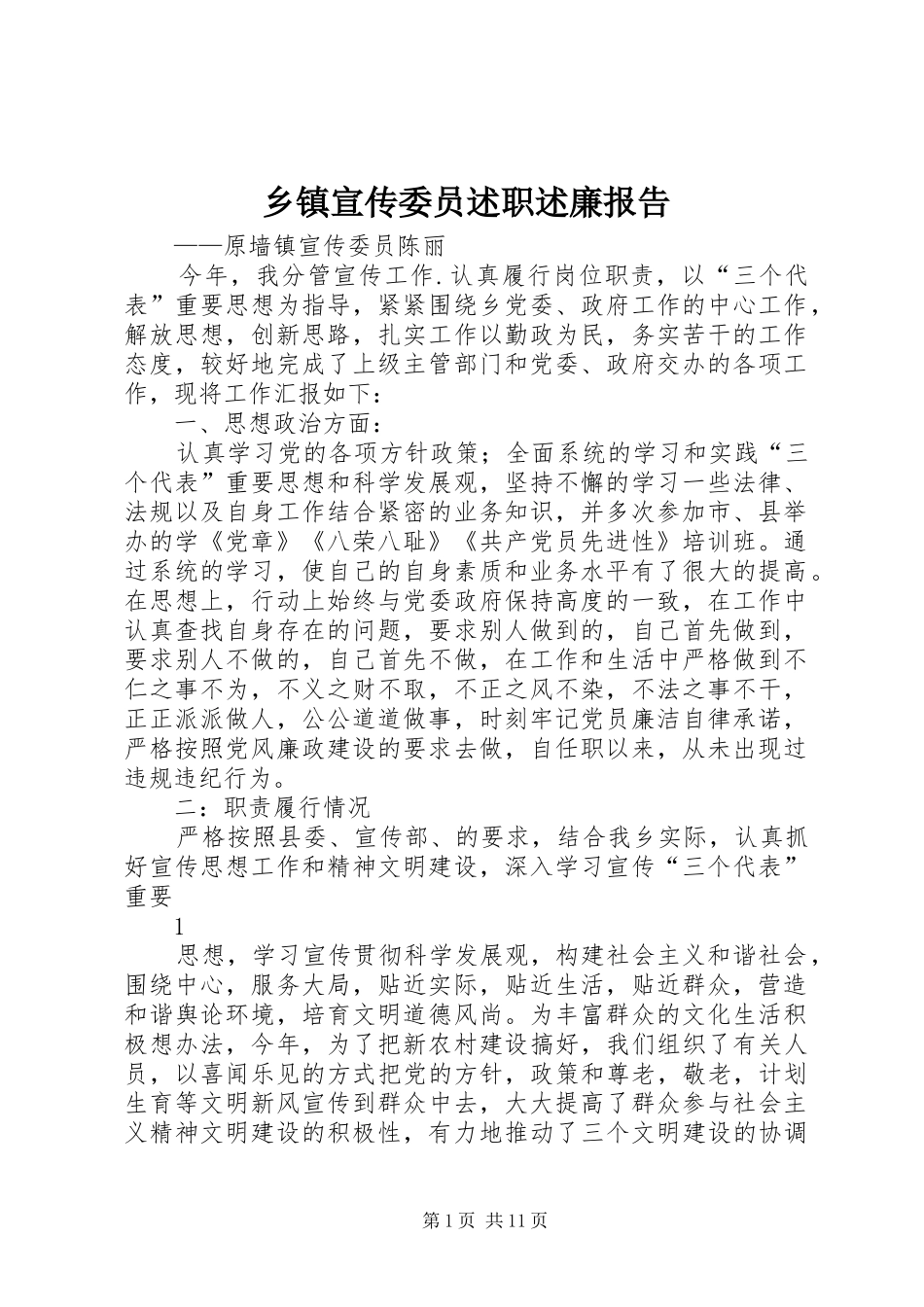 乡镇宣传委员述职述廉报告_第1页