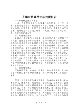 乡镇宣传委员述职述廉报告