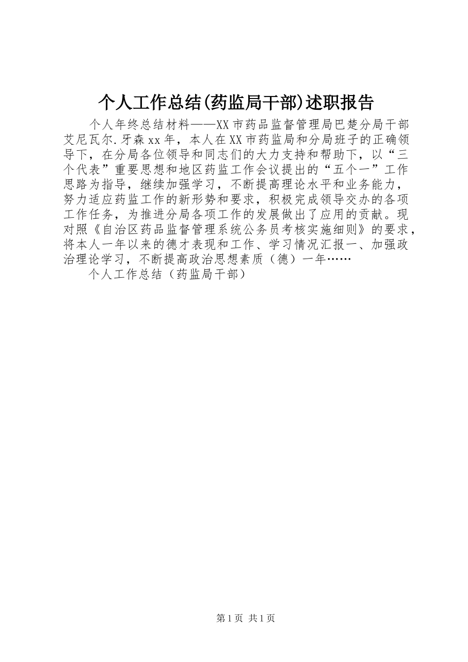 个人工作总结(药监局干部)述职报告_第1页