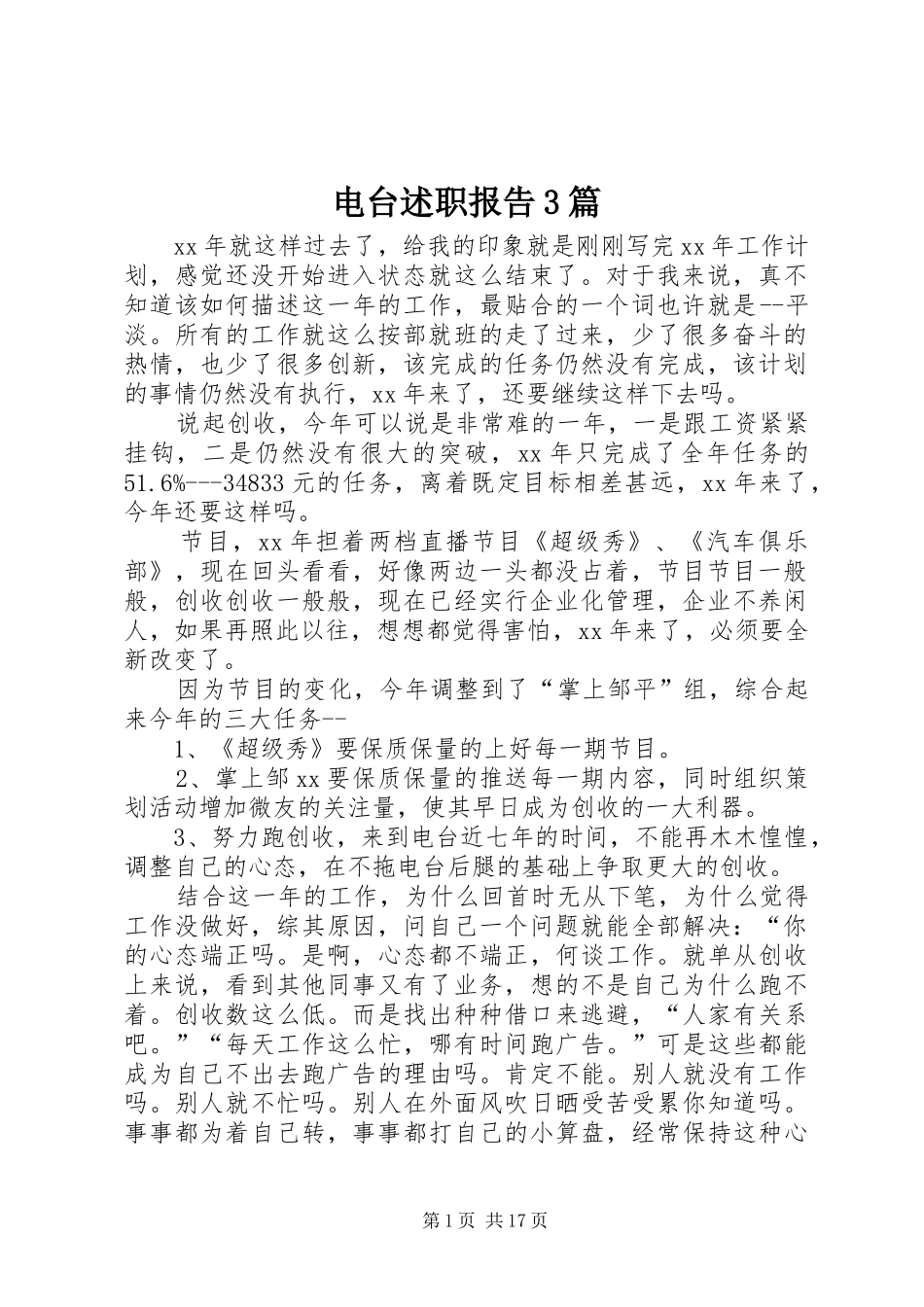 电台述职报告3篇_第1页