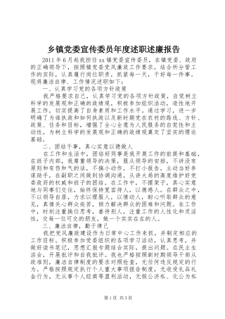 乡镇党委宣传委员年度述职述廉报告