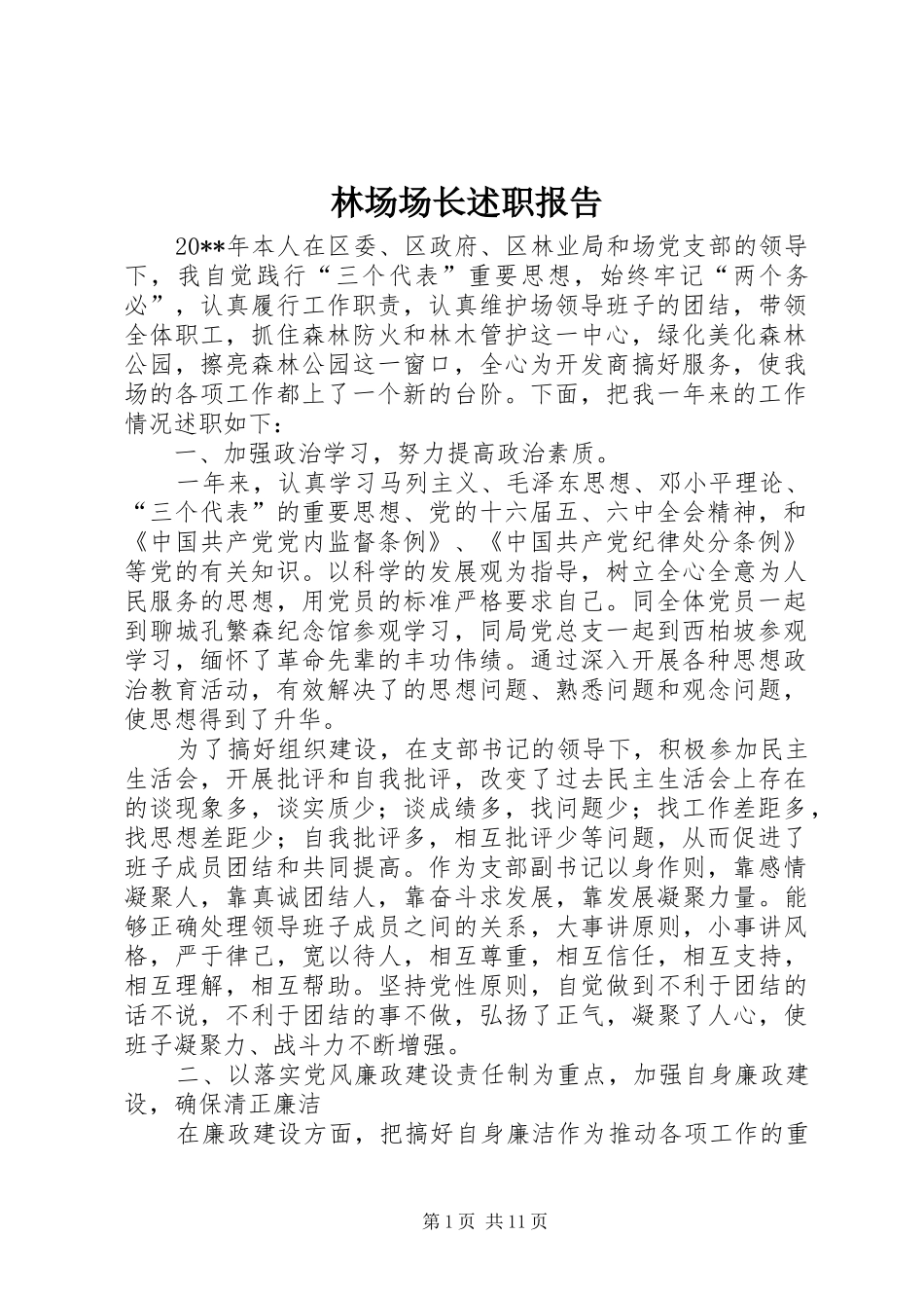 林场场长述职报告_第1页