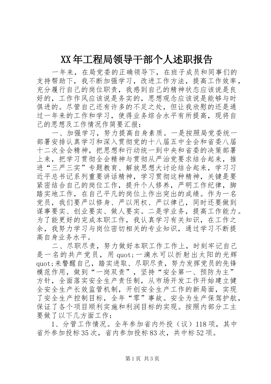 XX年工程局领导干部个人述职报告_第1页