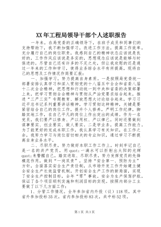 XX年工程局领导干部个人述职报告