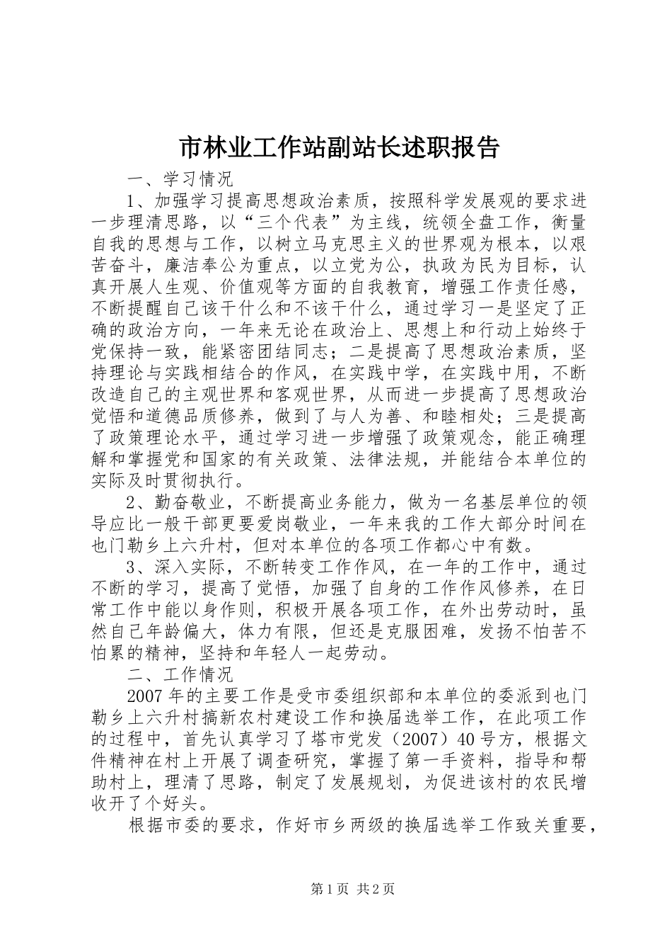 市林业工作站副站长述职报告_第1页