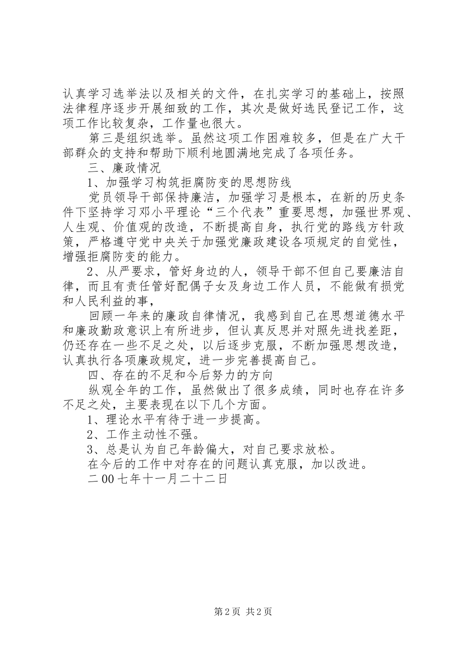 市林业工作站副站长述职报告_第2页