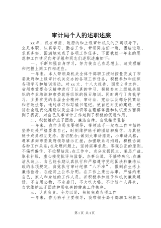 审计局个人的述职述廉