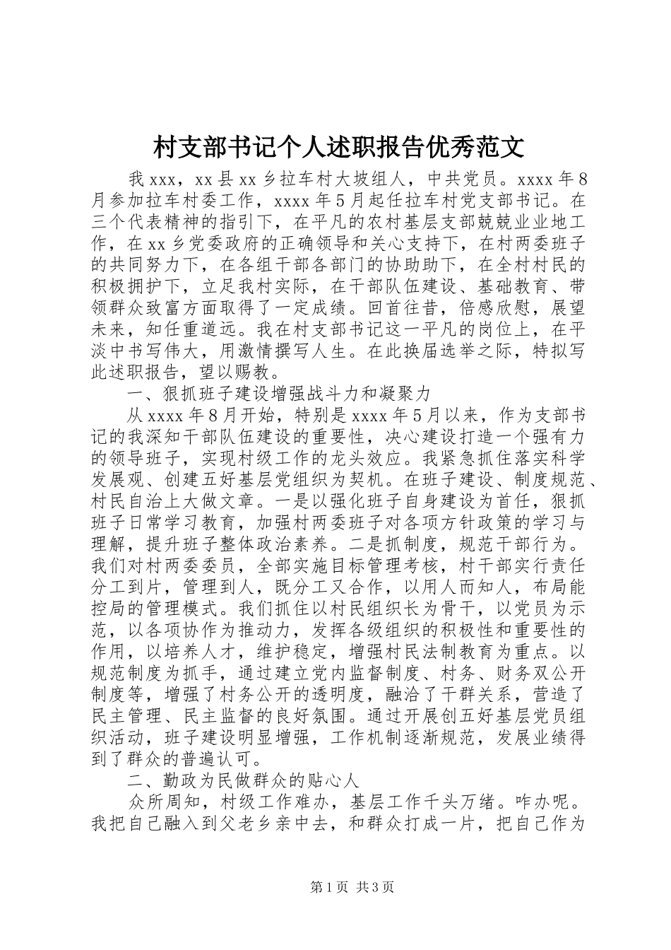 村支部书记个人述职报告优秀范文_第1页