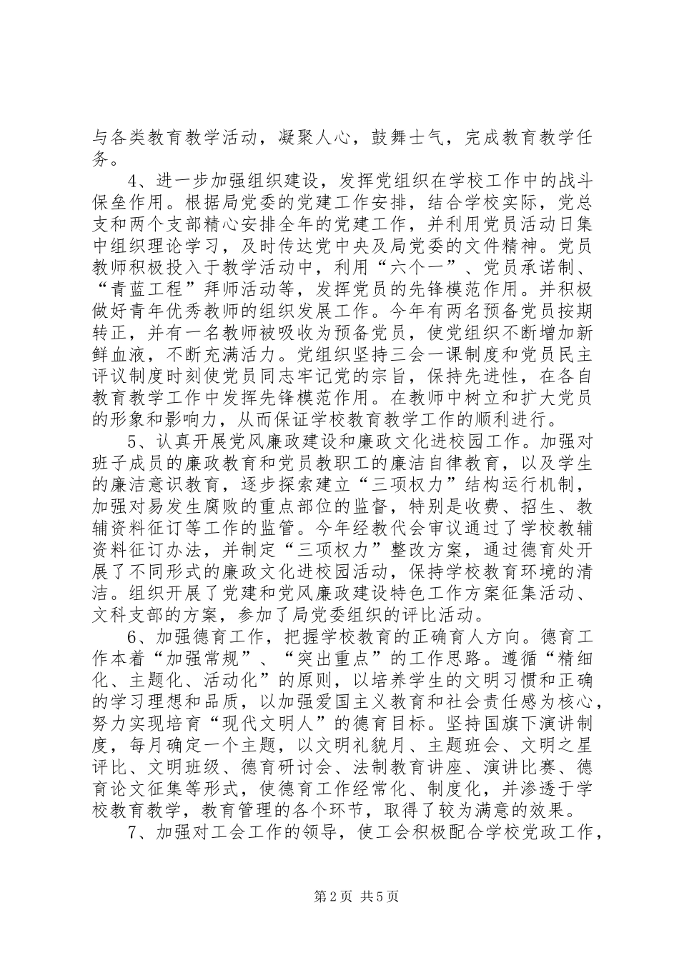 XX年12月校园党建工作个人述职报告_第2页