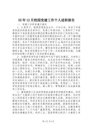 XX年12月校园党建工作个人述职报告