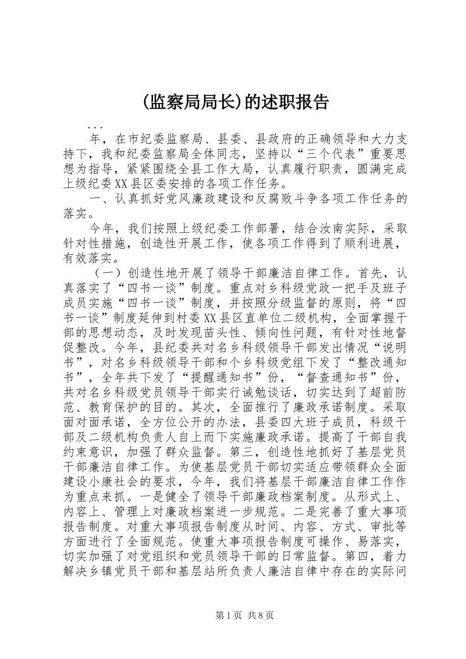 (监察局局长)的述职报告_第1页