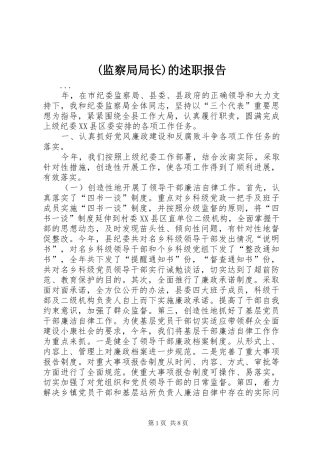 (监察局局长)的述职报告