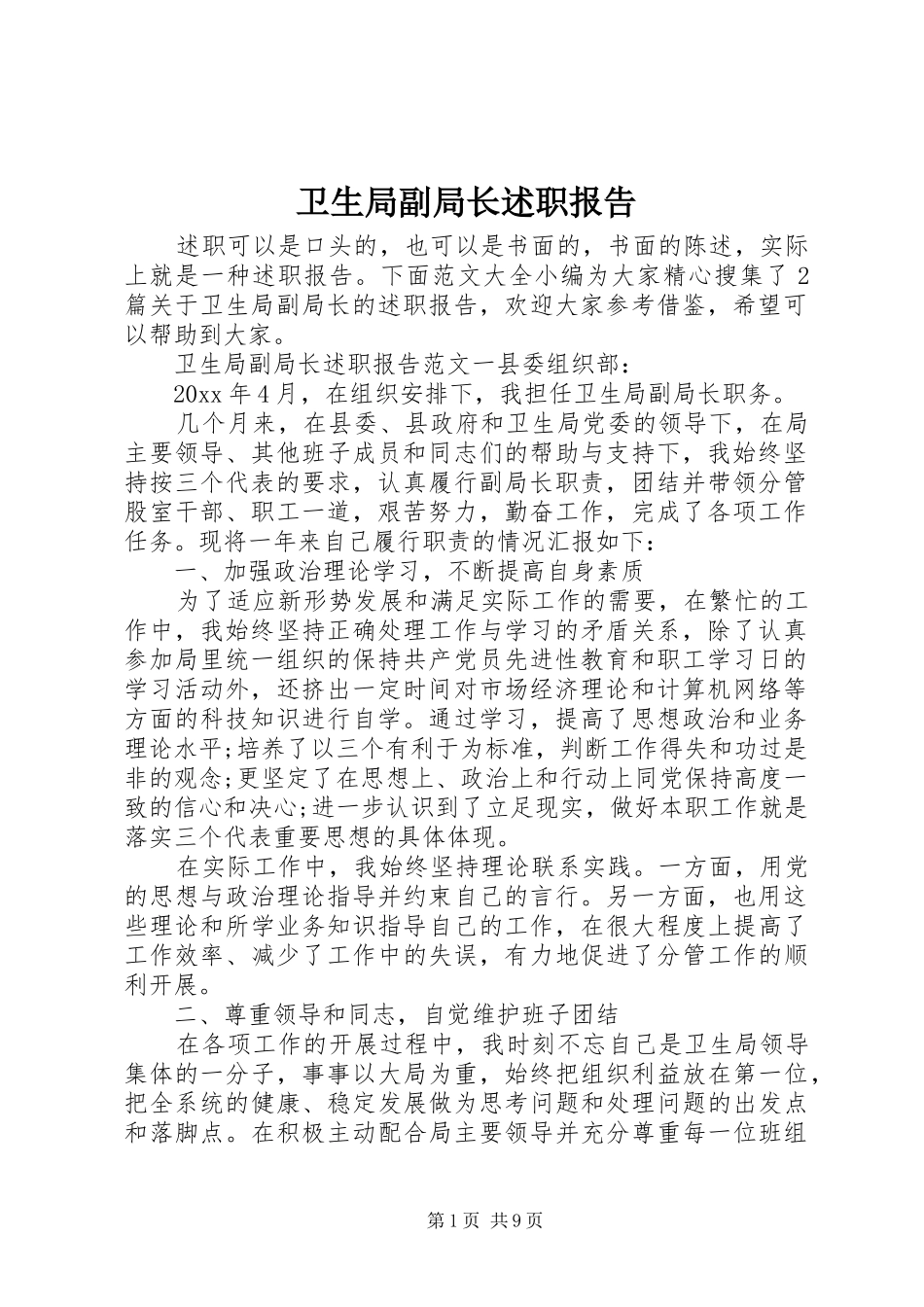 卫生局副局长述职报告_第1页