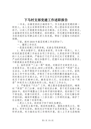 下马村支部党建工作述职报告