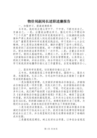 物价局副局长述职述廉报告