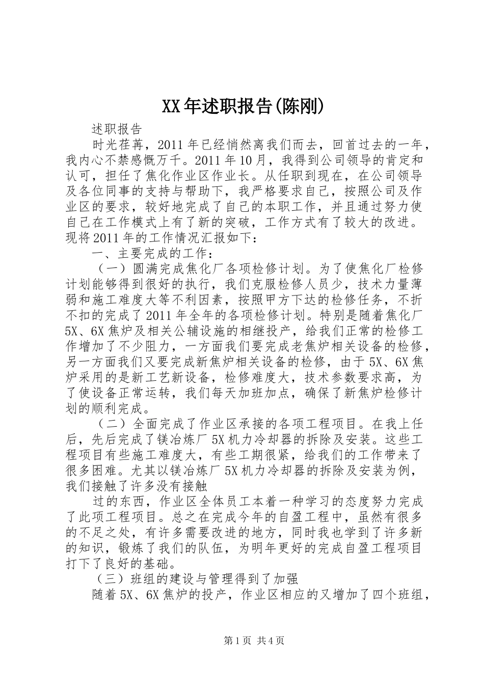 XX年述职报告(陈刚)_第1页