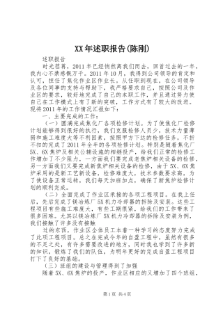 XX年述职报告(陈刚)