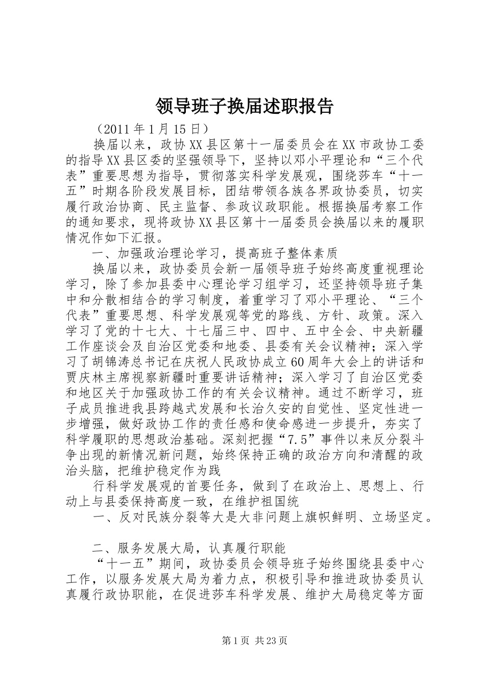 领导班子换届述职报告_第1页