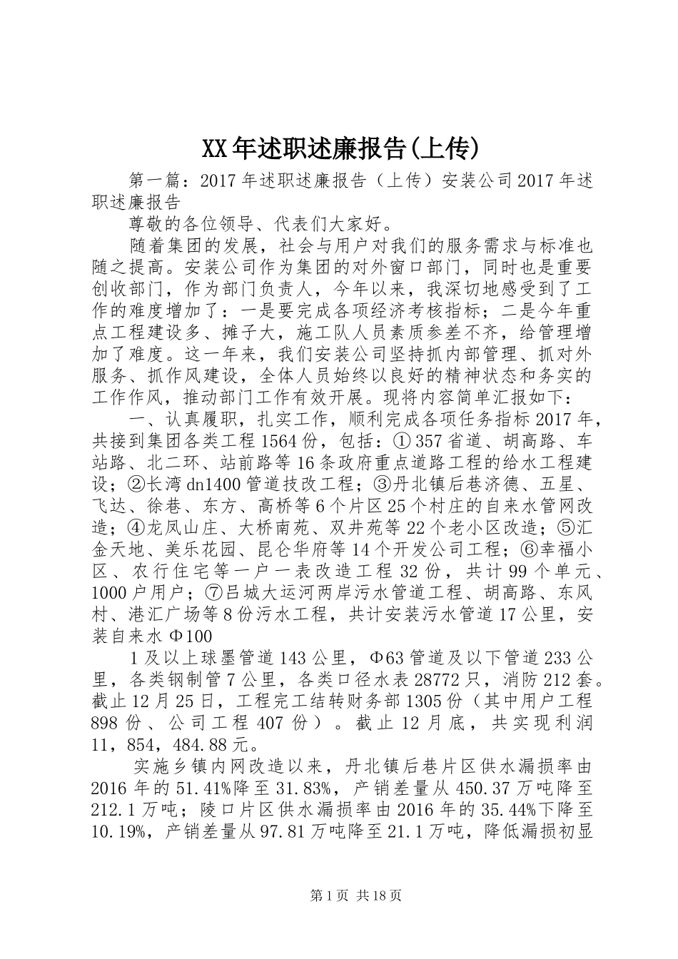 XX年述职述廉报告(上传)_第1页