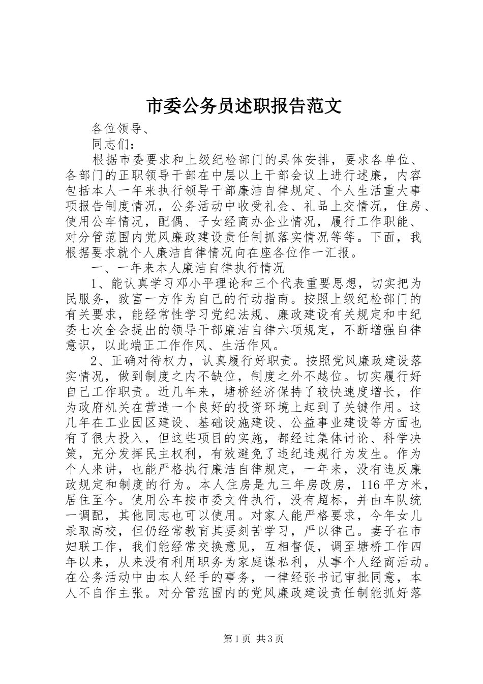 市委公务员述职报告范文_第1页