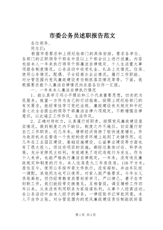 市委公务员述职报告范文
