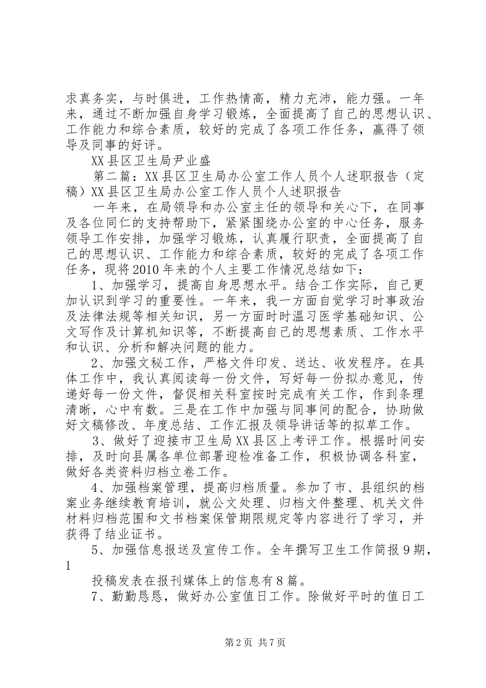 XX县区卫生局办公室工作人员个人述职报告_第2页