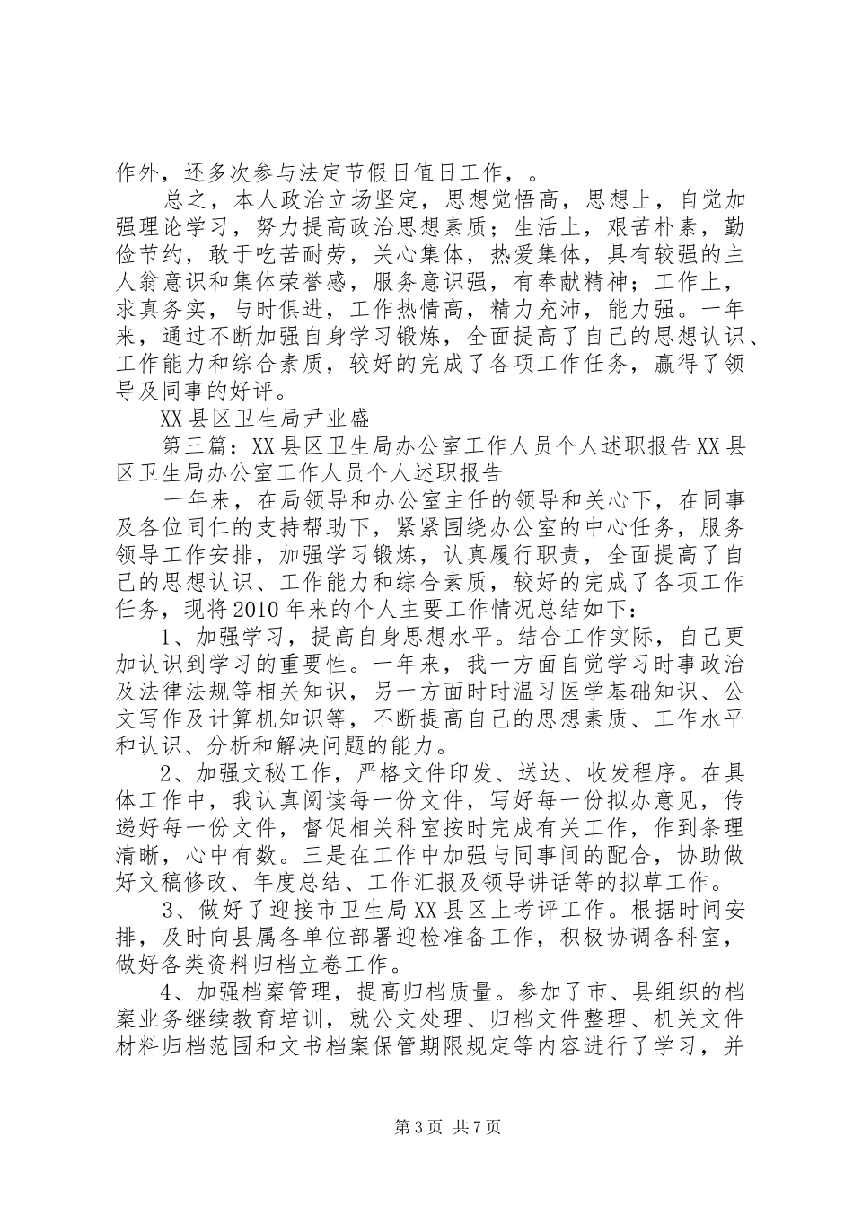 XX县区卫生局办公室工作人员个人述职报告_第3页